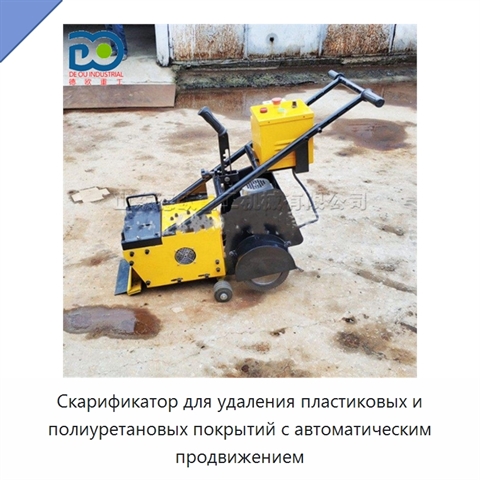 Скарификатор для удаления пластиковых и полиуретановых покрытий с автоматическим продвижением