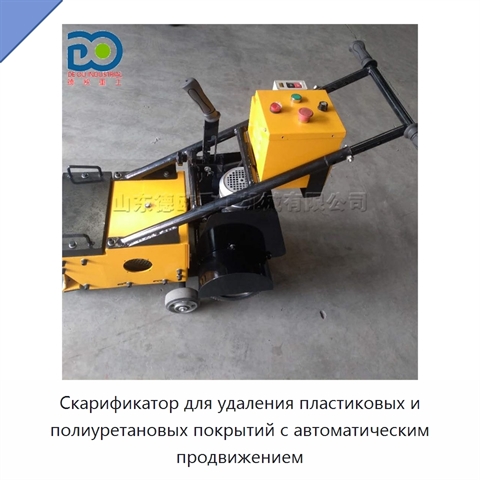 Скарификатор для удаления пластиковых и полиуретановых покрытий с автоматическим продвижением