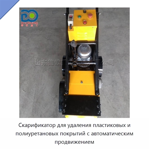 Скарификатор для удаления пластиковых и полиуретановых покрытий с автоматическим продвижением