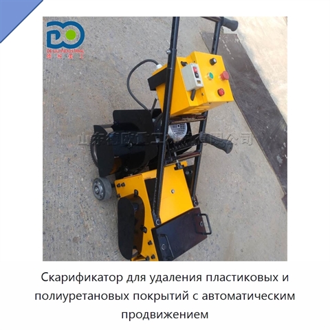 Скарификатор для удаления пластиковых и полиуретановых покрытий с автоматическим продвижением