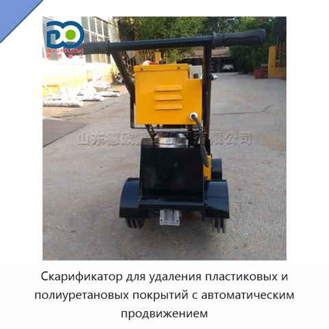 Скарификатор для удаления пластиковых и полиуретановых покрытий с автоматическим продвижением