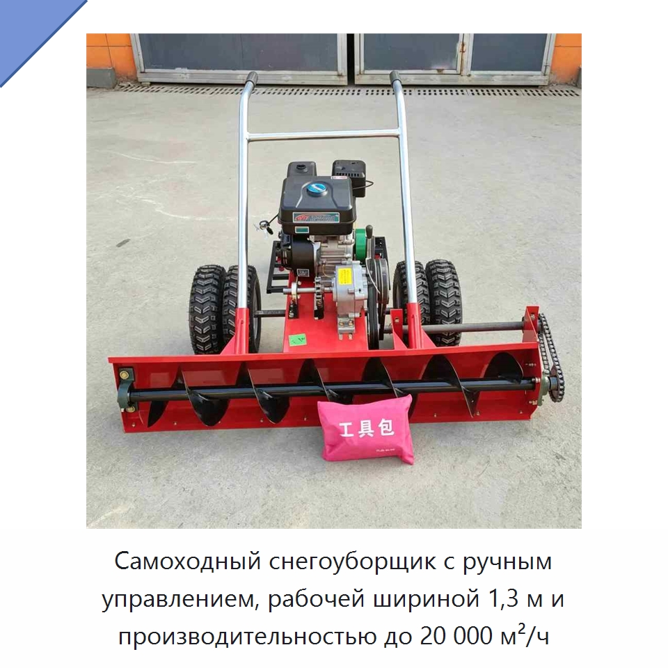 Самоходный снегоуборщик с ручным управлением, рабочей шириной 1,3 м и производительностью до 20 000 м²/ч — Коммунальная техника