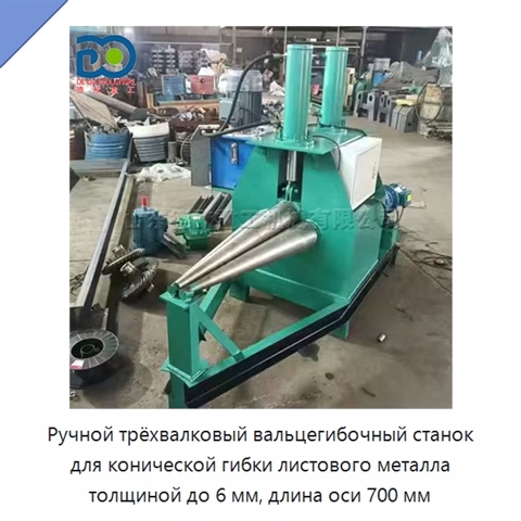 Ручной трёхвалковый вальцегибочный станок для конической гибки листового металла толщиной до 6 мм, длина оси 700 мм