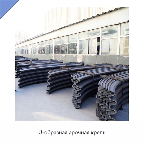 U-образная арочная крепь
