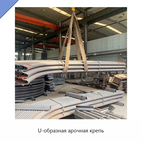 U-образная арочная крепь