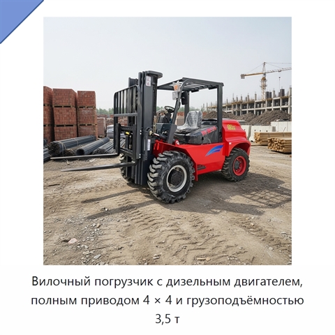 Вилочный погрузчик с дизельным двигателем, полным приводом 4 × 4 и грузоподъёмностью 3,5 т
