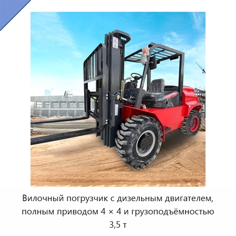 Вилочный погрузчик с дизельным двигателем, полным приводом 4 × 4 и грузоподъёмностью 3,5 т