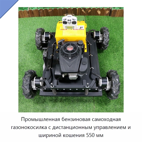Промышленная бензиновая самоходная газонокосилка с дистанционным управлением и шириной кошения 550 мм