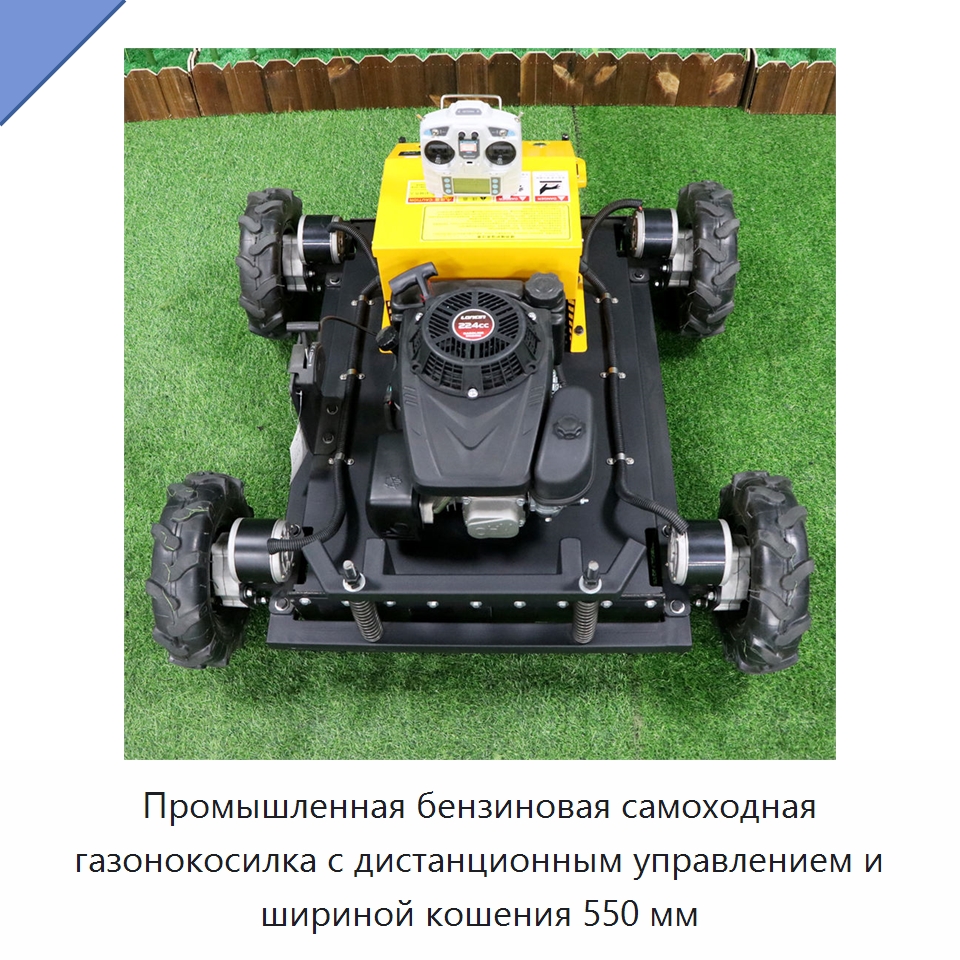 Промышленная бензиновая самоходная газонокосилка с дистанционным управлением и шириной кошения 550 мм — Газонокосилки