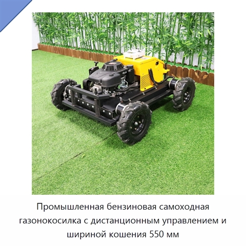 Промышленная бензиновая самоходная газонокосилка с дистанционным управлением и шириной кошения 550 мм