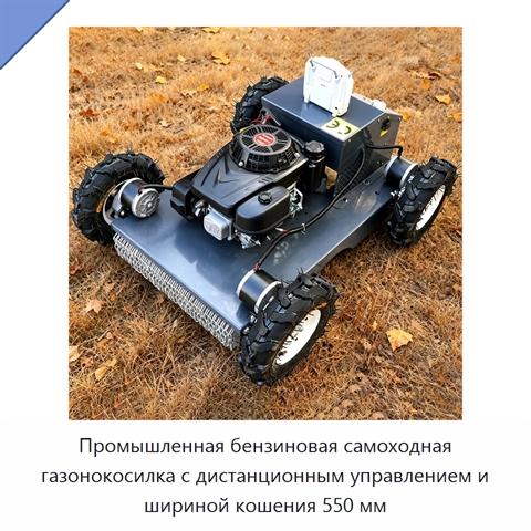 Промышленная бензиновая самоходная газонокосилка с дистанционным управлением и шириной кошения 550 мм