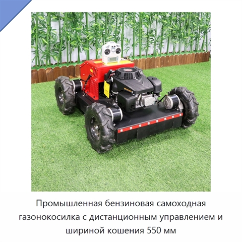 Промышленная бензиновая самоходная газонокосилка с дистанционным управлением и шириной кошения 550 мм