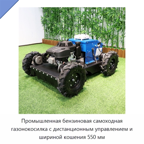 Промышленная бензиновая самоходная газонокосилка с дистанционным управлением и шириной кошения 550 мм