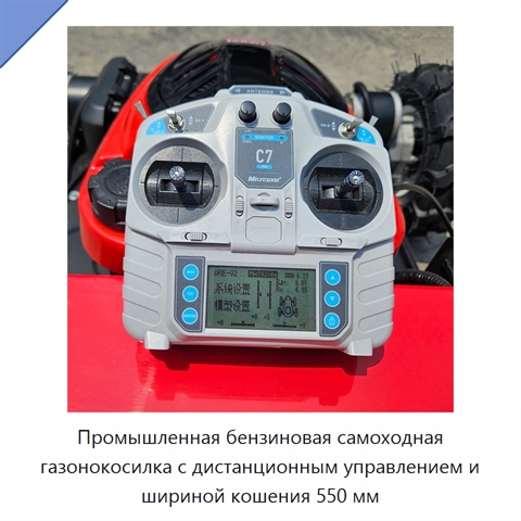 Промышленная бензиновая самоходная газонокосилка с дистанционным управлением и шириной кошения 550 мм