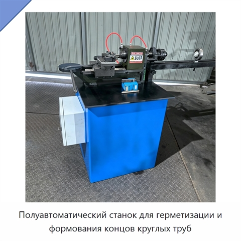 Полуавтоматический станок для герметизации и формования концов круглых труб