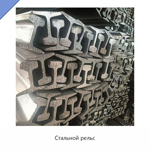 Стальной рельс