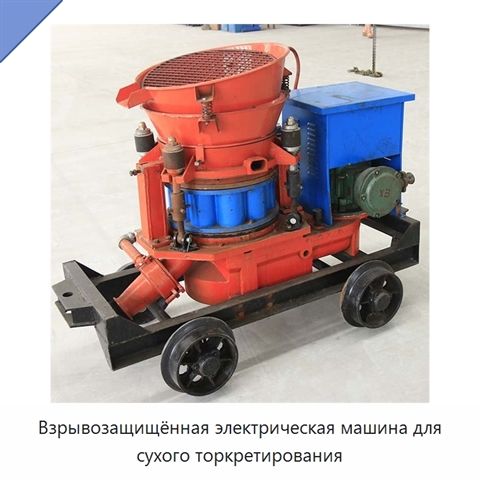 Взрывозащищённая электрическая машина для сухого торкретирования