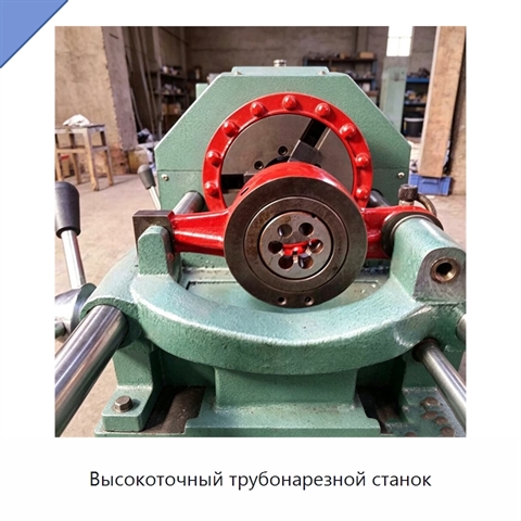 Высокоточный трубонарезной станок