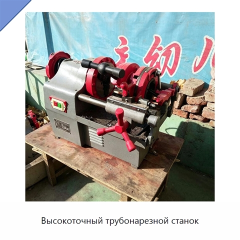 Высокоточный трубонарезной станок