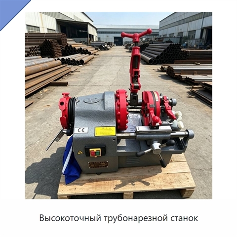 Высокоточный трубонарезной станок