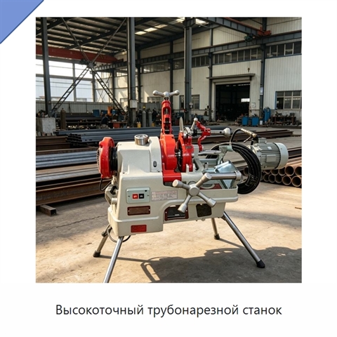 Высокоточный трубонарезной станок