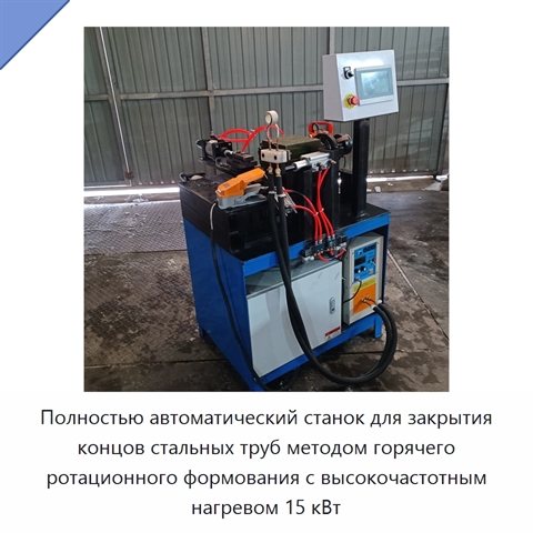 Полностью автоматический станок для закрытия концов стальных труб методом горячего ротационного формования с высокочастотным нагревом 15 кВт