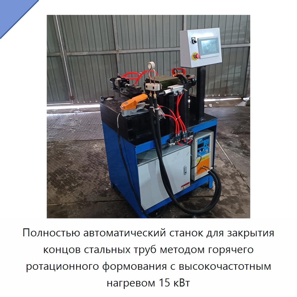Полностью автоматический станок для закрытия концов стальных труб методом горячего ротационного формования с высокочастотным нагревом 15 кВт — Станки для обработки труб