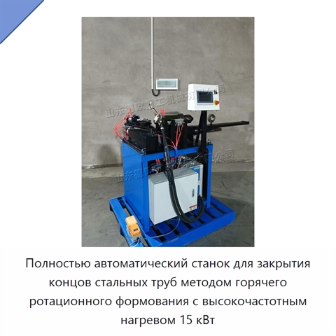 Полностью автоматический станок для закрытия концов стальных труб методом горячего ротационного формования с высокочастотным нагревом 15 кВт