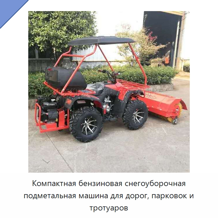 Компактная бензиновая снегоуборочная подметальная машина для дорог, парковок и тротуаров — Коммунальная техника