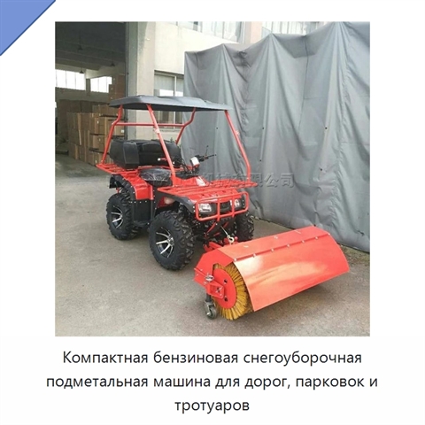 Компактная бензиновая снегоуборочная подметальная машина для дорог, парковок и тротуаров