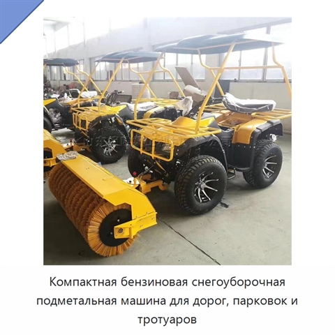 Компактная бензиновая снегоуборочная подметальная машина для дорог, парковок и тротуаров