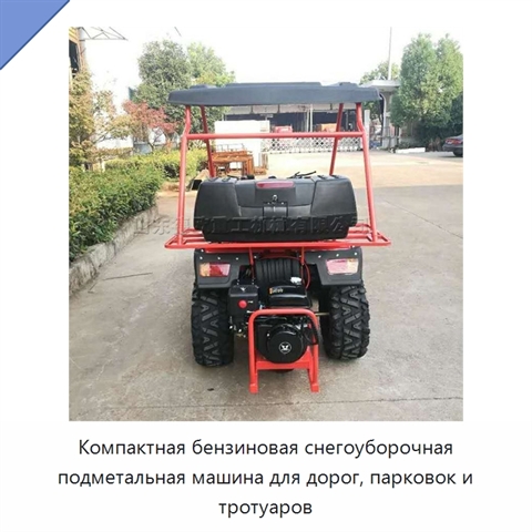 Компактная бензиновая снегоуборочная подметальная машина для дорог, парковок и тротуаров