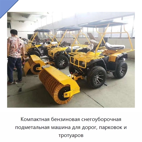 Компактная бензиновая снегоуборочная подметальная машина для дорог, парковок и тротуаров