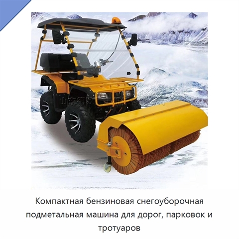 Компактная бензиновая снегоуборочная подметальная машина для дорог, парковок и тротуаров