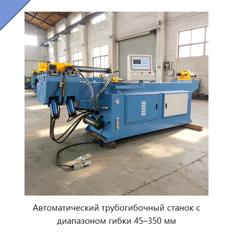 Автоматический трубогибочный станок с диапазоном гибки 45–350 мм