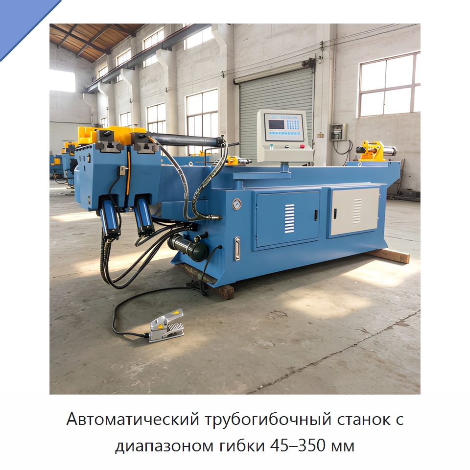 Автоматический трубогибочный станок с диапазоном гибки 45–350 мм — Станки для обработки труб