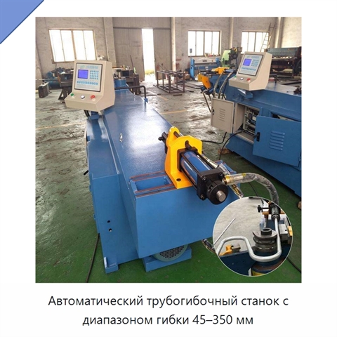 Автоматический трубогибочный станок с диапазоном гибки 45–350 мм