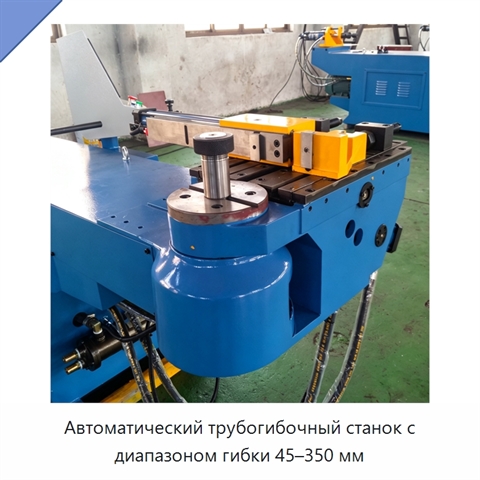 Автоматический трубогибочный станок с диапазоном гибки 45–350 мм
