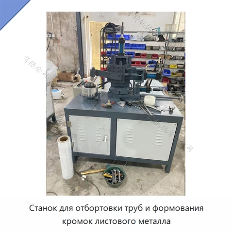 Станок для отбортовки труб и формования кромок листового металла
