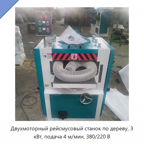 Двухмоторный рейсмусовый станок по дереву, 3 кВт, подача 4 м/мин, 380/220 В