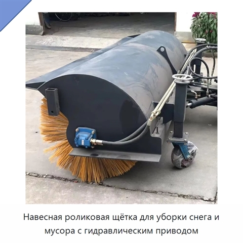 Навесная роликовая щётка для уборки снега и мусора с гидравлическим приводом