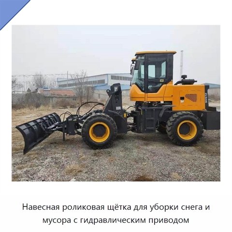 Навесная роликовая щётка для уборки снега и мусора с гидравлическим приводом