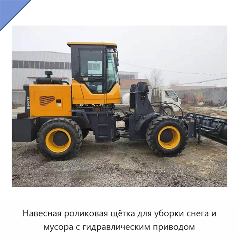 Навесная роликовая щётка для уборки снега и мусора с гидравлическим приводом