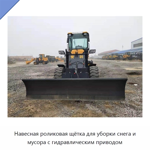 Навесная роликовая щётка для уборки снега и мусора с гидравлическим приводом