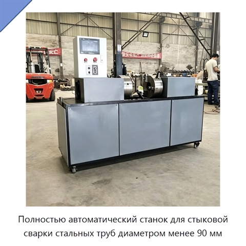 Полностью автоматический станок для стыковой сварки стальных труб диаметром менее 90 мм