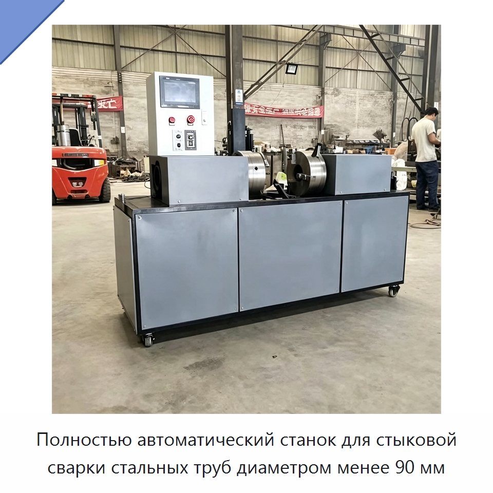 Полностью автоматический станок для стыковой сварки стальных труб диаметром менее 90 мм — Линии для производства труб