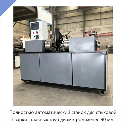 Полностью автоматический станок для стыковой сварки стальных труб диаметром менее 90 мм