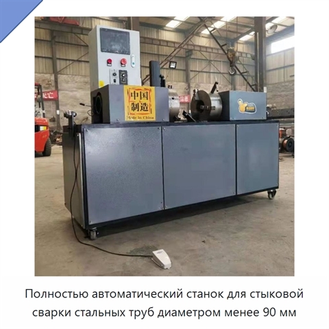Полностью автоматический станок для стыковой сварки стальных труб диаметром менее 90 мм