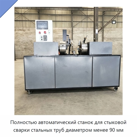Полностью автоматический станок для стыковой сварки стальных труб диаметром менее 90 мм