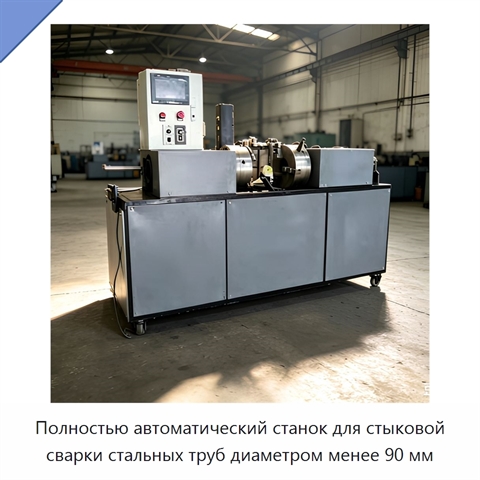Полностью автоматический станок для стыковой сварки стальных труб диаметром менее 90 мм